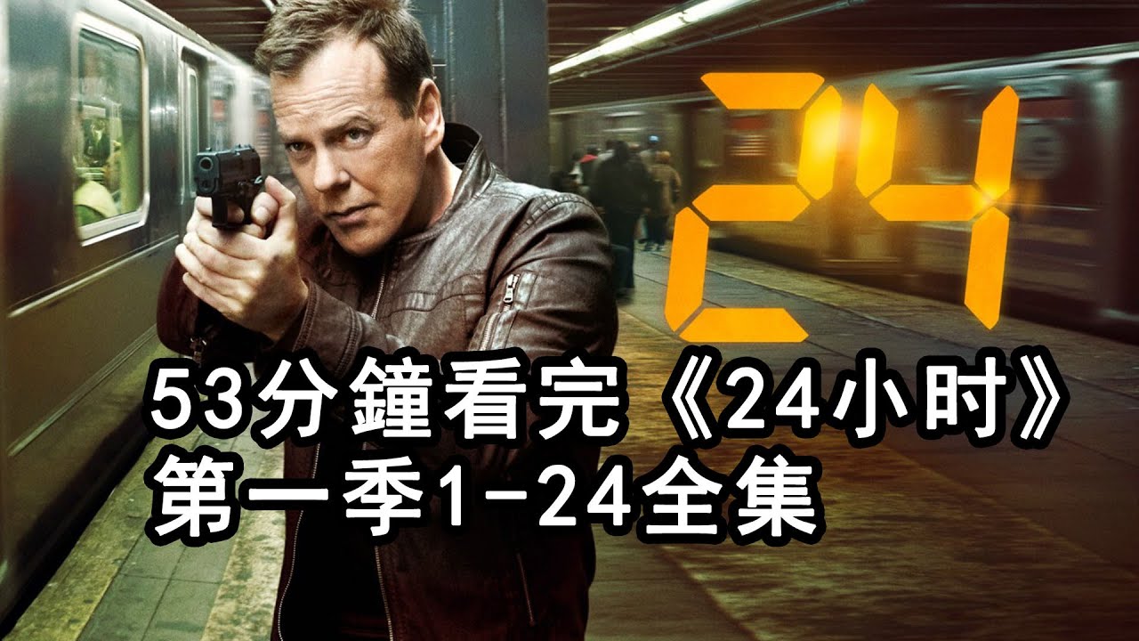 53分鐘看完《24小時》第一季1-24全集