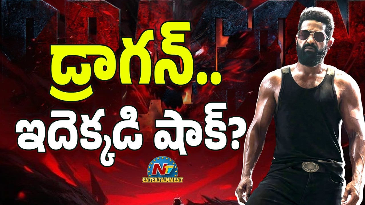 #Dragon Movie Shocking Update ? | NTR | Prashanth Neel | Rukmini Vasanth | NTV ENT