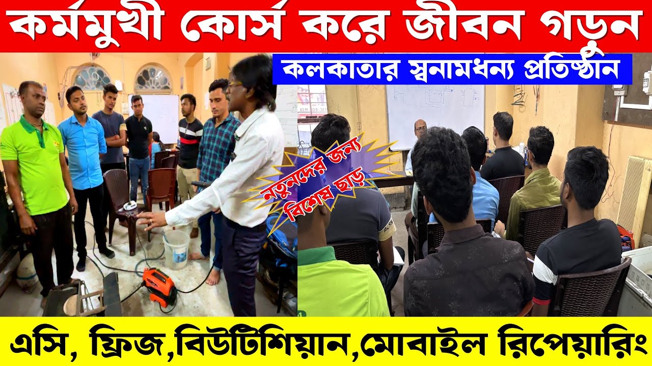 কর্ম মুখী কোর্স করে জীবন গড়ুন | Ac Fridge Repairing Course Kolkata | We Junction Academy Sealdah