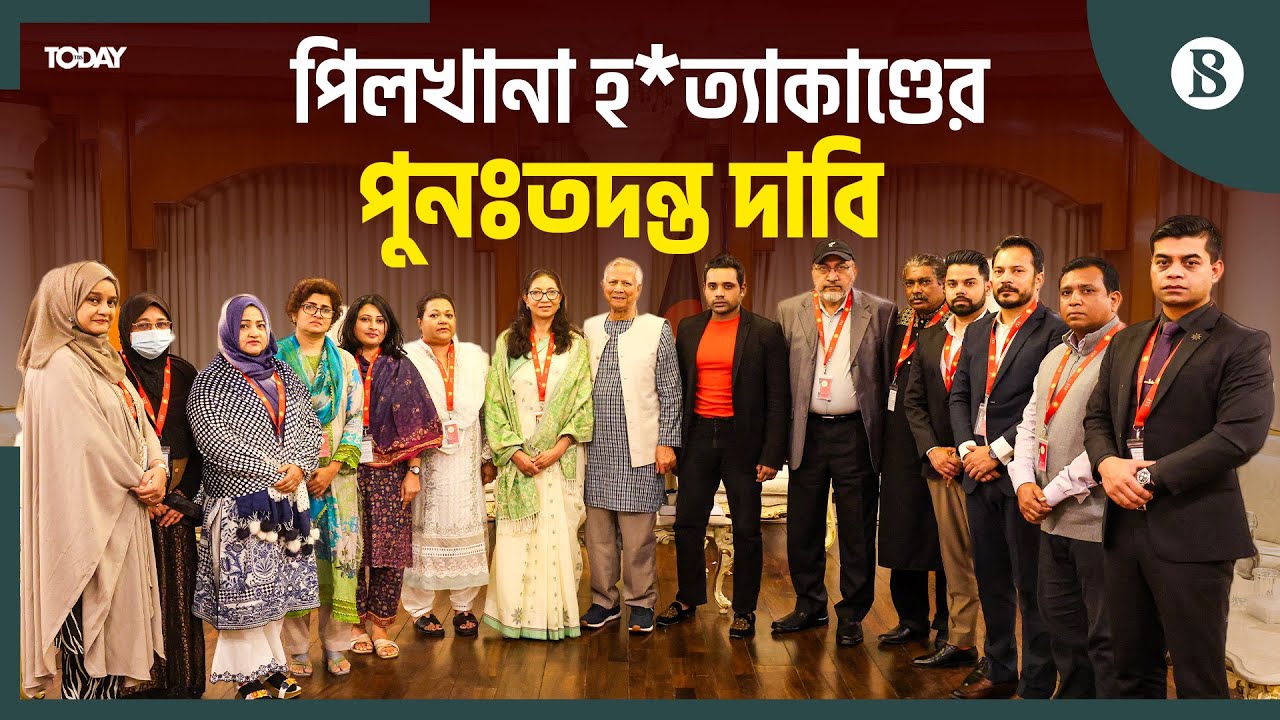 প্রধান উপদেষ্টার কাছে পিলখানা হত্যাকাণ্ডের পুনঃতদন্ত দাবি | BDR Family | The Business Standard