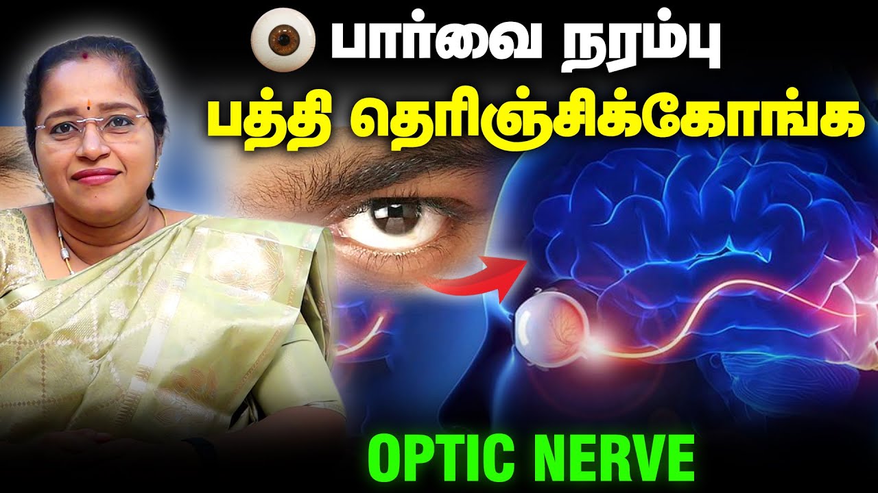 👁️பார்வை நல்லாயிருக்கணும்னா இவ்வளவு நல்லா இருக்கணுமா?Optic Nerve | Dr A.VENI | RockFort Neuro Centre