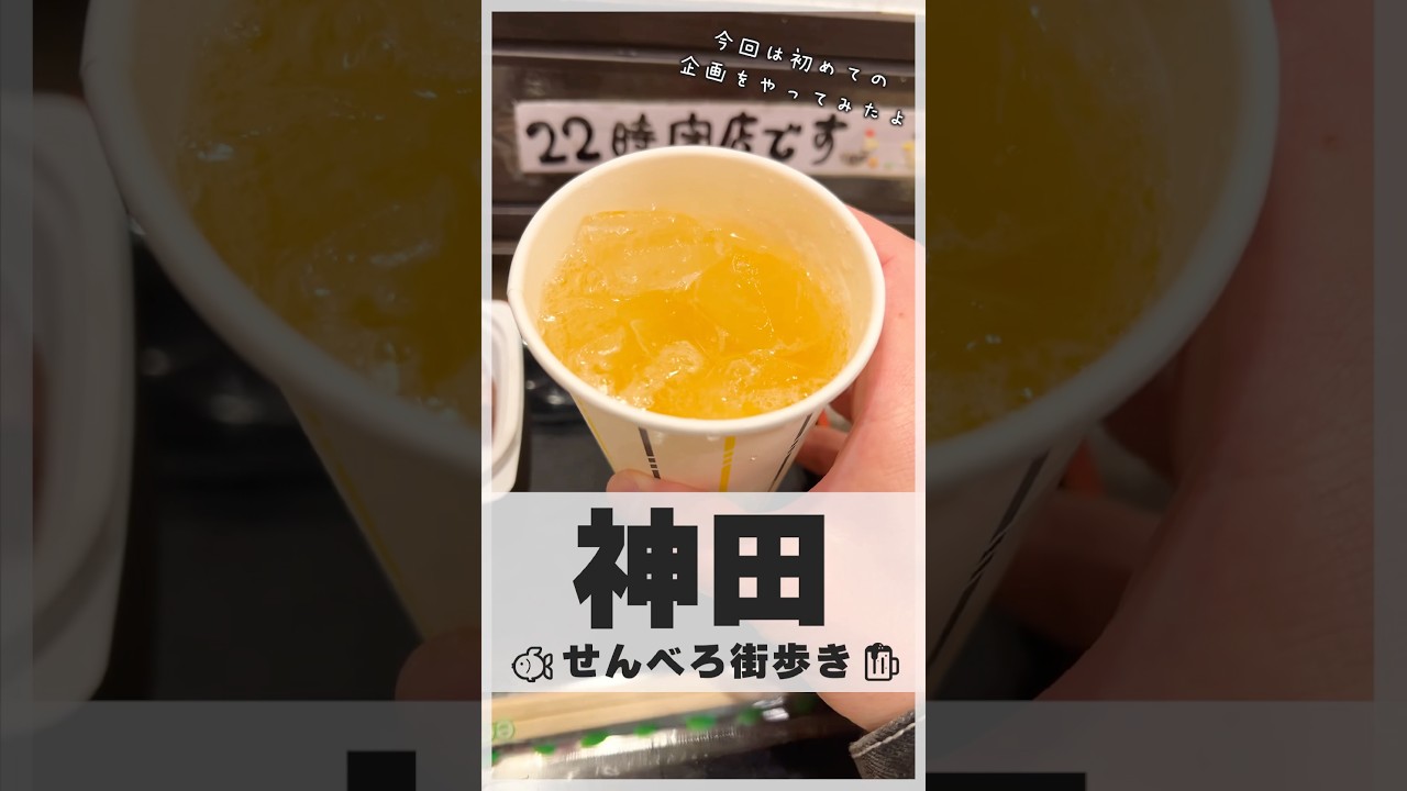 【せんべろ街歩き 神田】 #せんべろ #神田