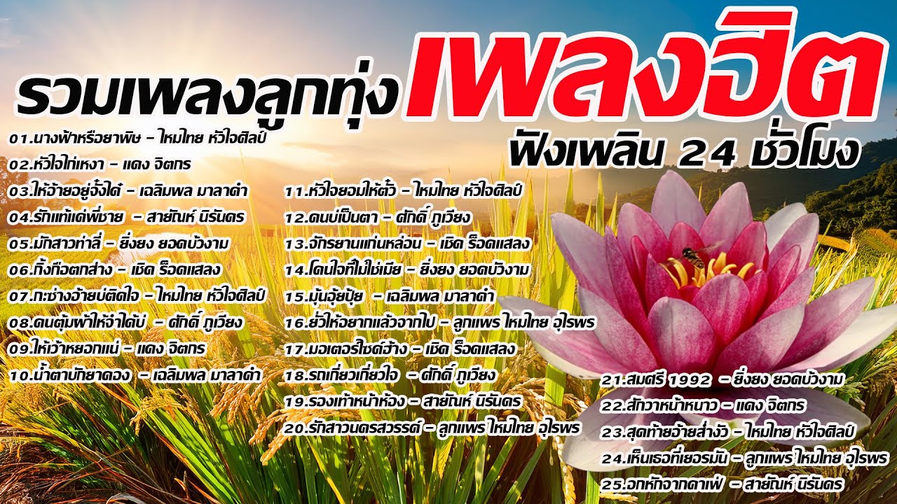 รวมเพลงลูกทุ่งเพลงฮิตเพลงเก่า
