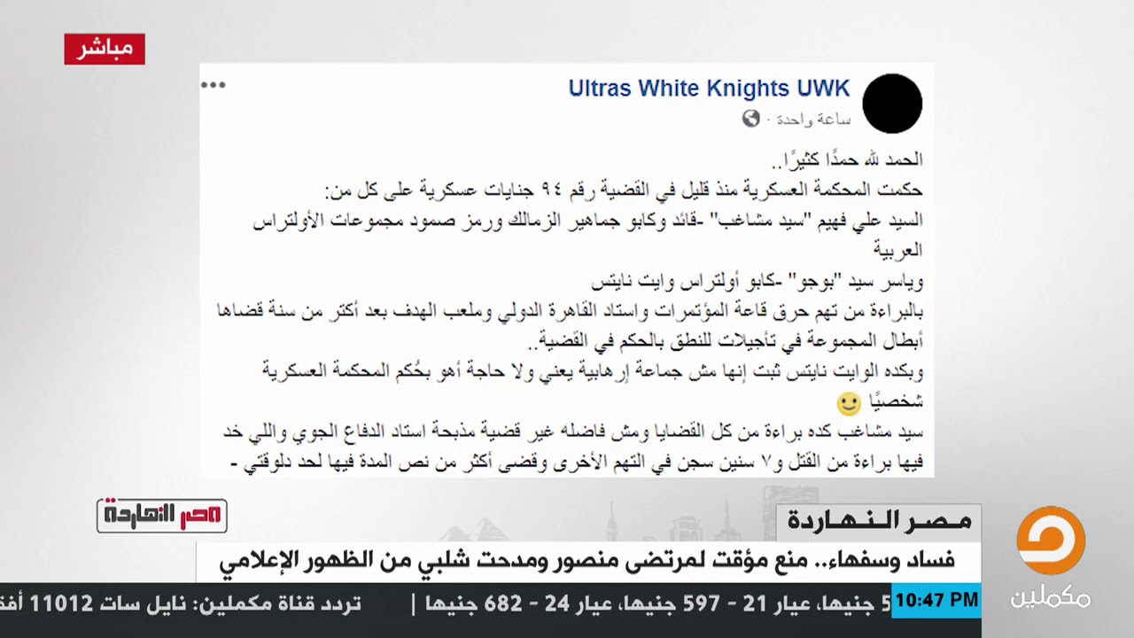 محمد ناصر  يشاء السميع العليم إن سيد مشاغب اللي اتهمة مرتضى بالإرهاب ياخد براءة النهاردة