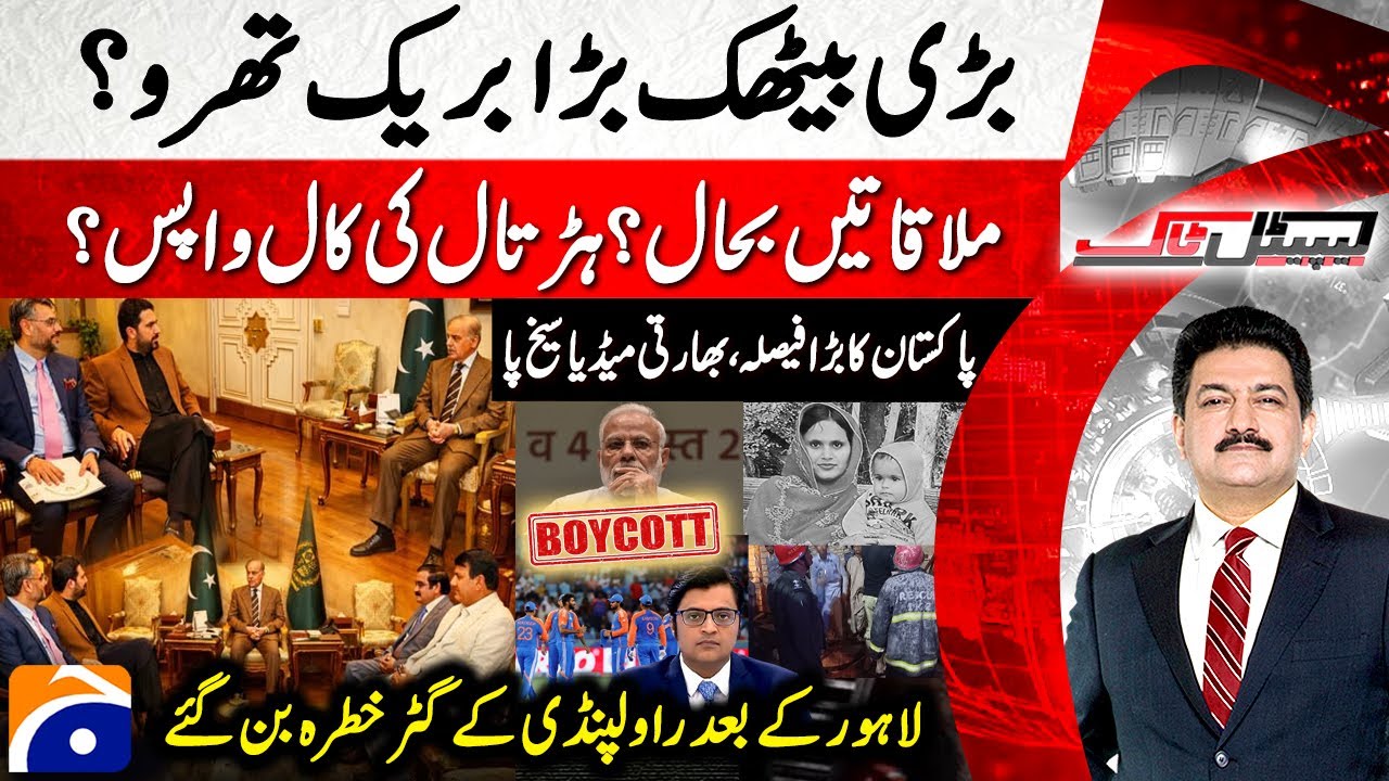 PM Shehbaz Sharif meets KP CM Suhail Afridi - PAK Boycotts India Match - Hamid Mir - Capital Talk​