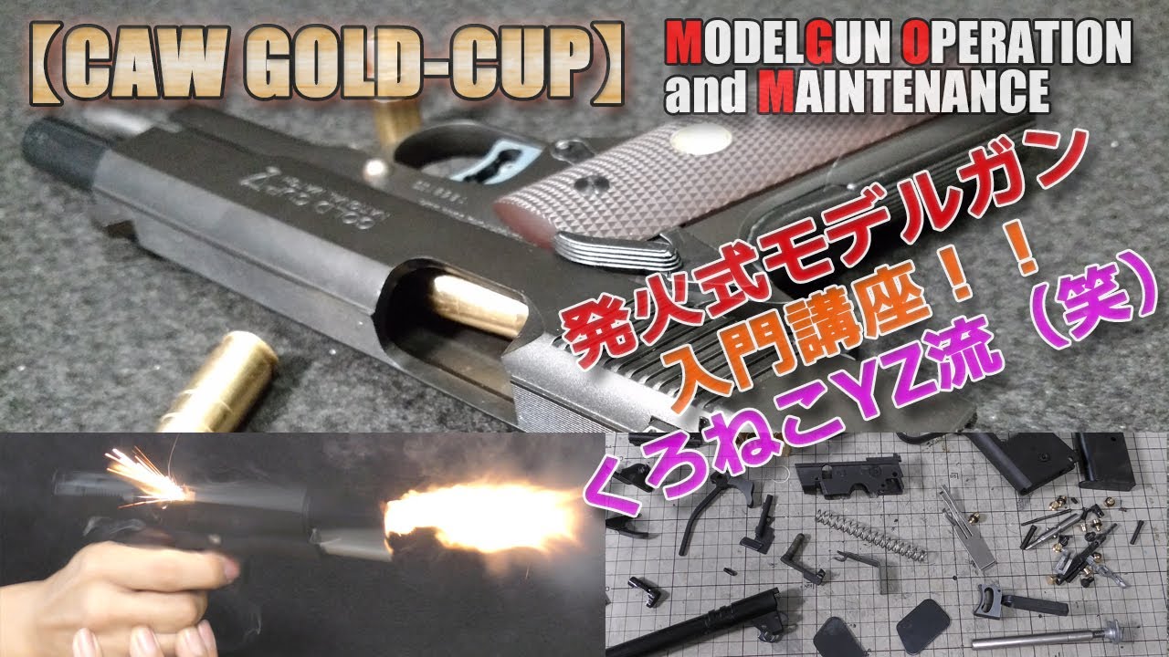発火式モデルガン入門講座！初心者必見！事前準備や発火後のメンテなど【くろねこYZ流】トイガン遊び！プロップパウダーも使いました。僕の場合はやや過剰メンテナンス気味ですよ（笑）PlasticModel