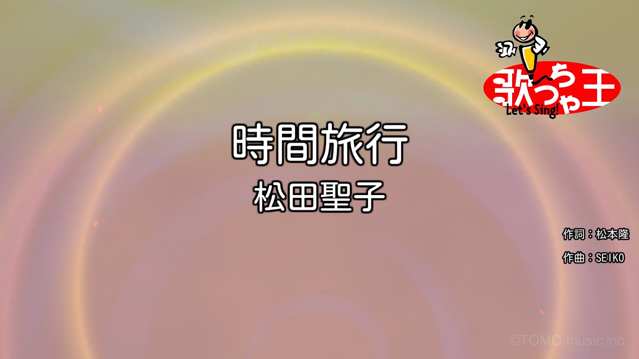 【カラオケ】時間旅行/松田聖子