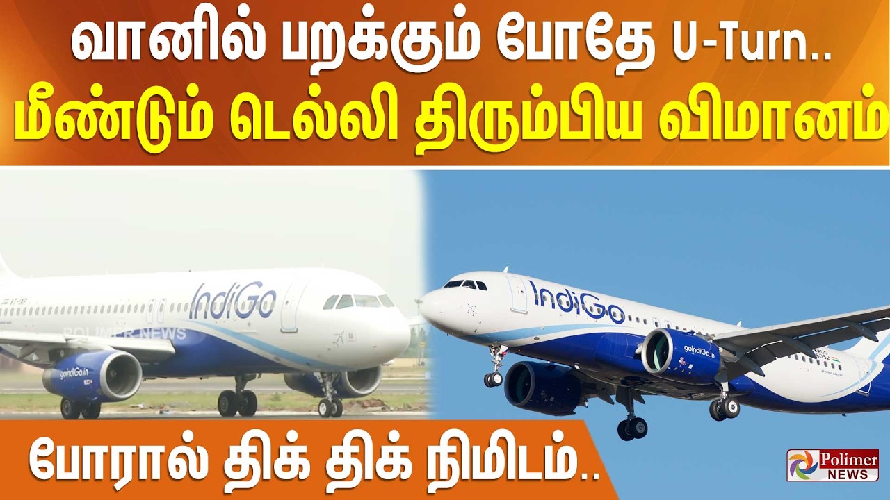 வானில் பறக்கும் போதே U-Turn .. மீண்டும் டெல்லி திரும்பிய விமானம் - போரால் திக் திக் நிமிடம்..