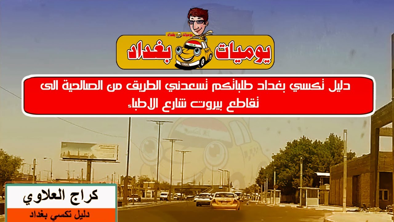 دليل تكسي بغداد طلباتكم تسعدني الطريق من الصالحية الى تقاطع بيروت شارع الاطباء