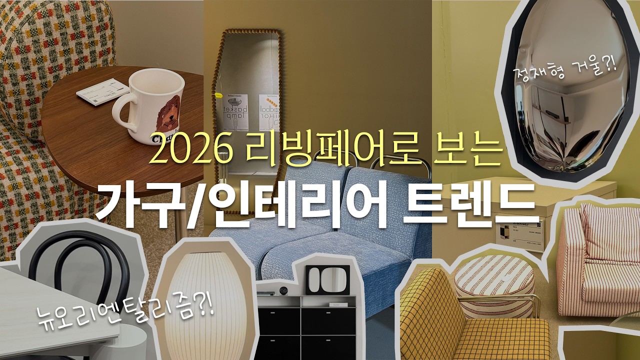 가구부터 소품까지 서울리빙디자인페어 2026 총정리! 현 디자이너가 pick한 올해의 인테리어 트렌드
