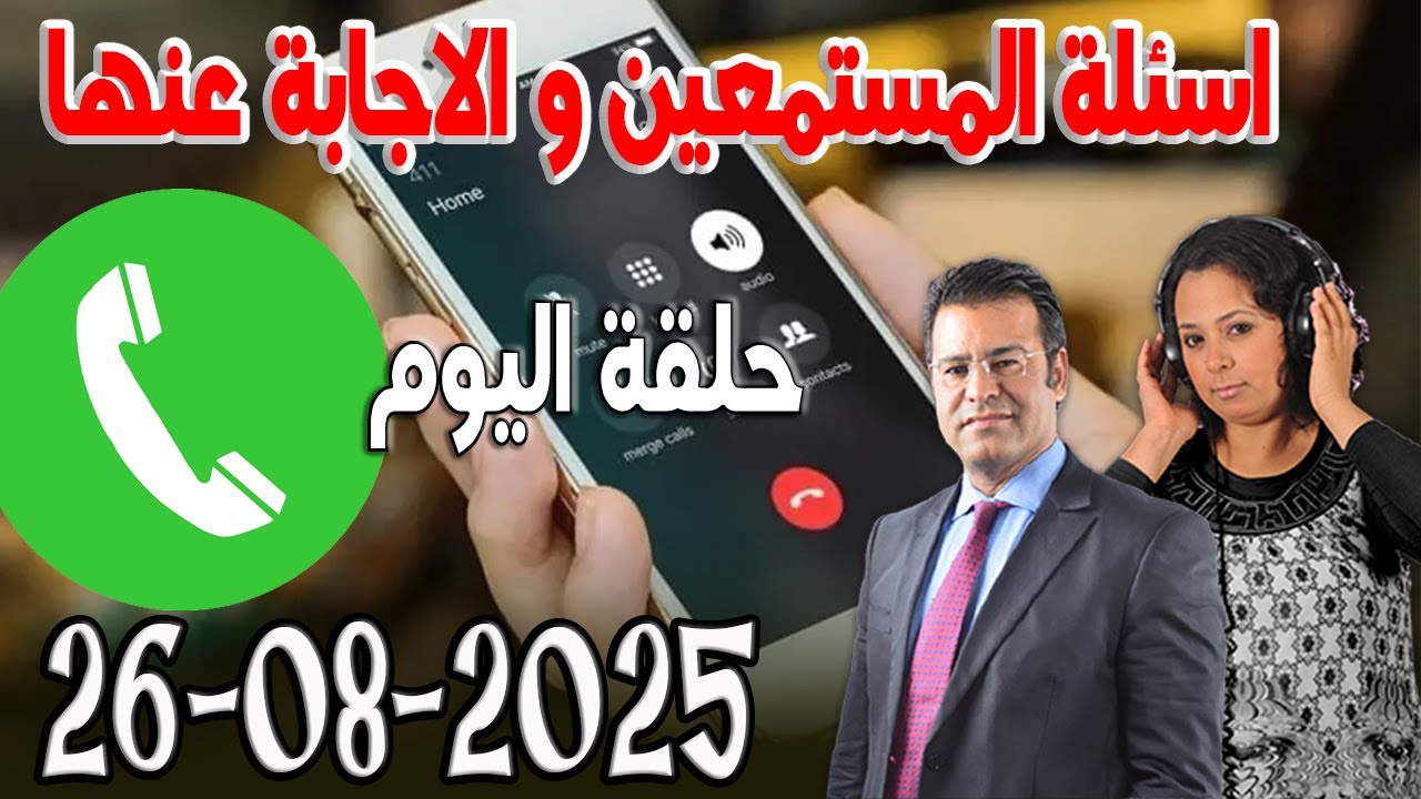 حلقة خاصة بالاجابة عن الاسئلة  كاين الحل مع الدكتور جمال معتوق اسرار القانون المغربي 2025-08-26