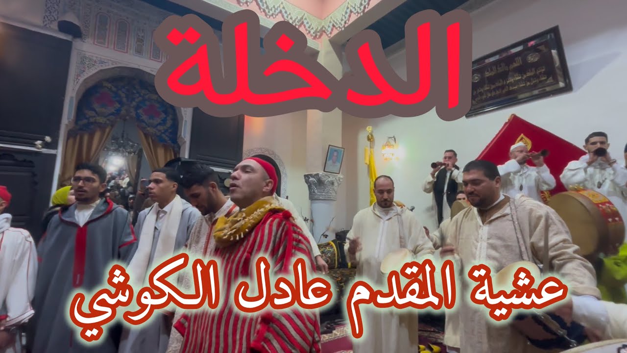 الدخلة - عشية المقدم عادل الكوشي