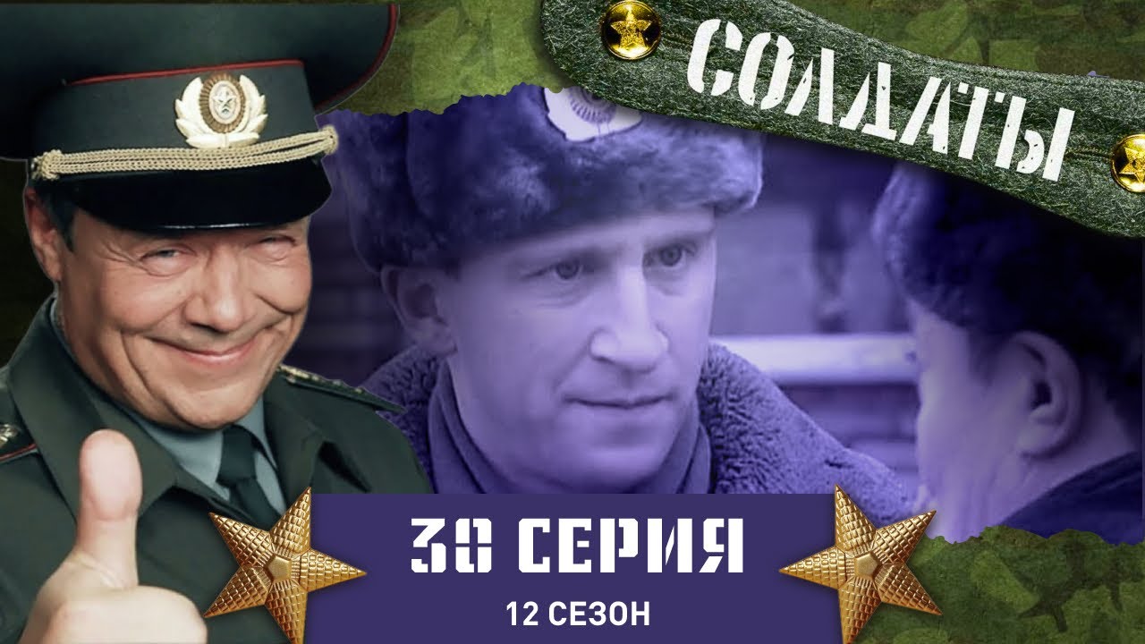 Сериал СОЛДАТЫ. 12 Сезон. 30 Серия. (Поиски любимого животного)