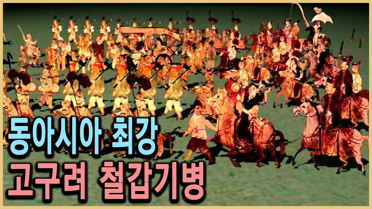 KBS 역사스페셜 – 대고구려 3부, 고구려 철갑기병 동아시아 최강이었다 / KBS 20000122 방송
