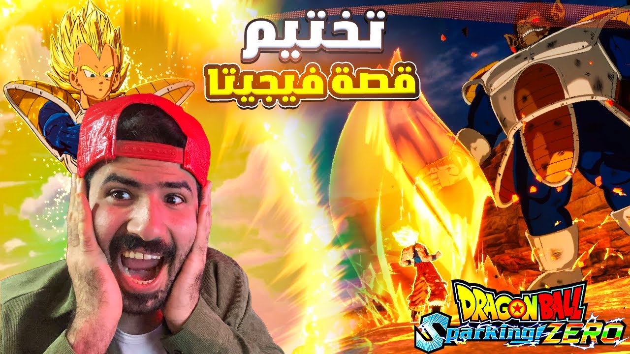 اخيرا فيجيتا بجميع المسارات ارك الناميك 😱😱 تختيم دراغون بول سباركينج زيرو | db sparking zero #1