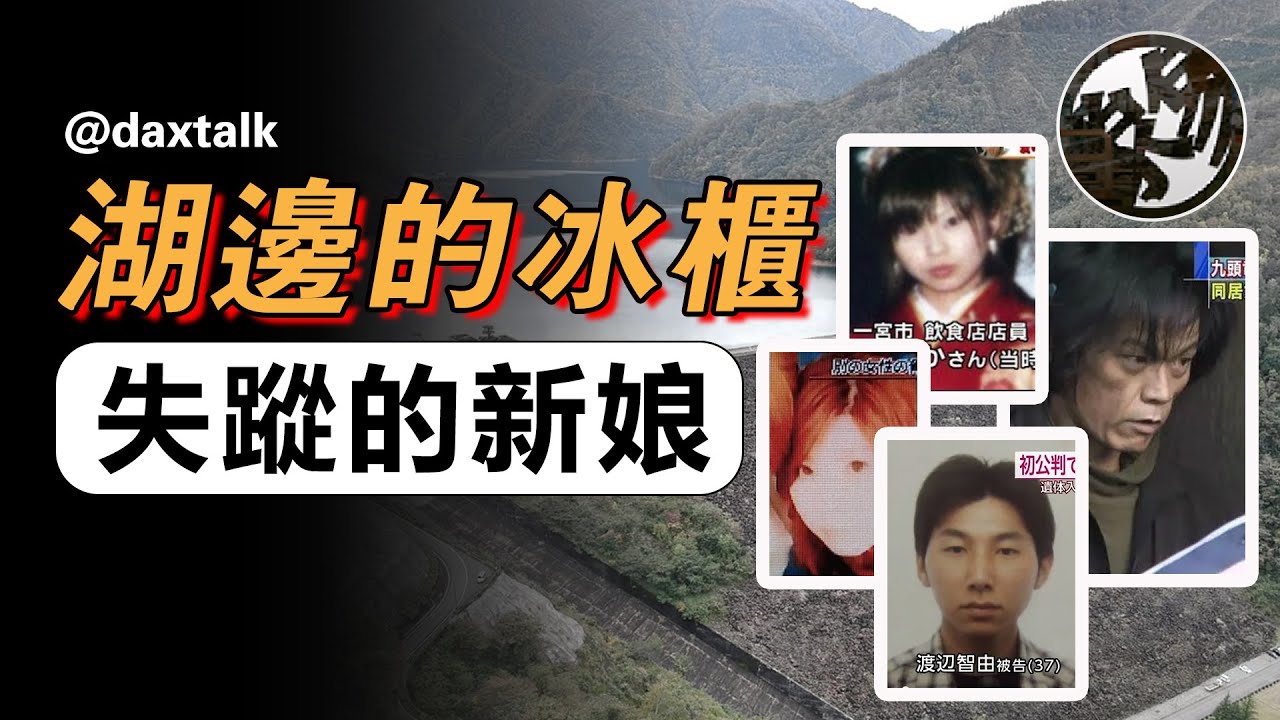夜叉面痴男，失蹤准新娘，湖底沉冰櫃，詭異瘋女孩，被遺棄的冰櫃藏著什麼不為人知的秘密。錯綜複雜匪夷所思的案情，日本九頭龍湖邊冰櫃案件調查。『 万象奇谭｜萬象奇譚 ｜萬象奇談 』