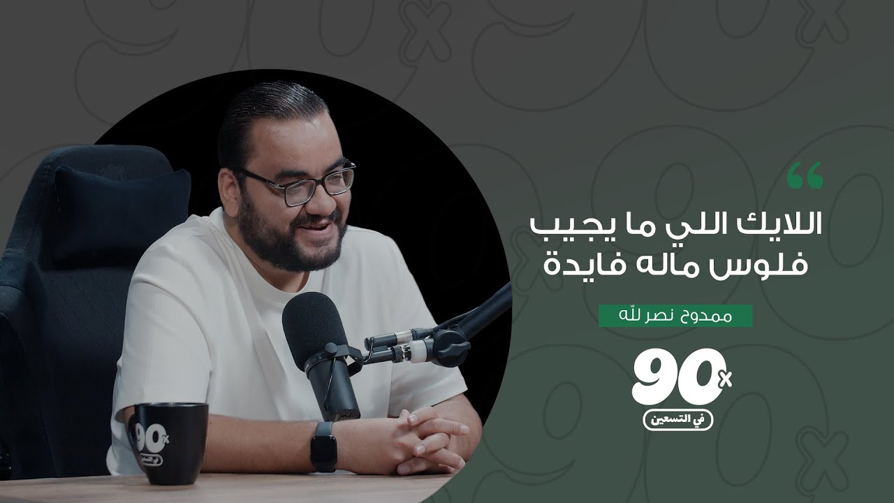ممدوح نصر الله | الحلقة الرابعة عشرة | بودكاست في التسعين