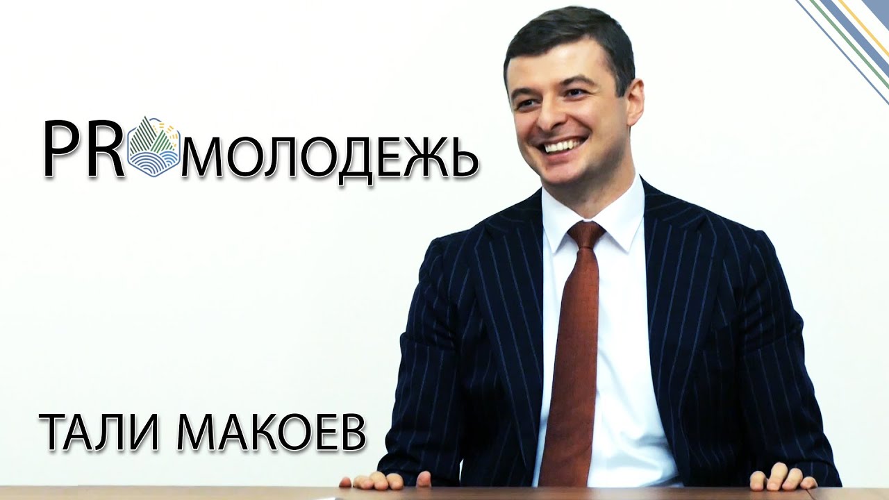 PROмолодёжь: Тали Макоев - директор департамента военно-технического сотрудничества (ГК «Ростех»)