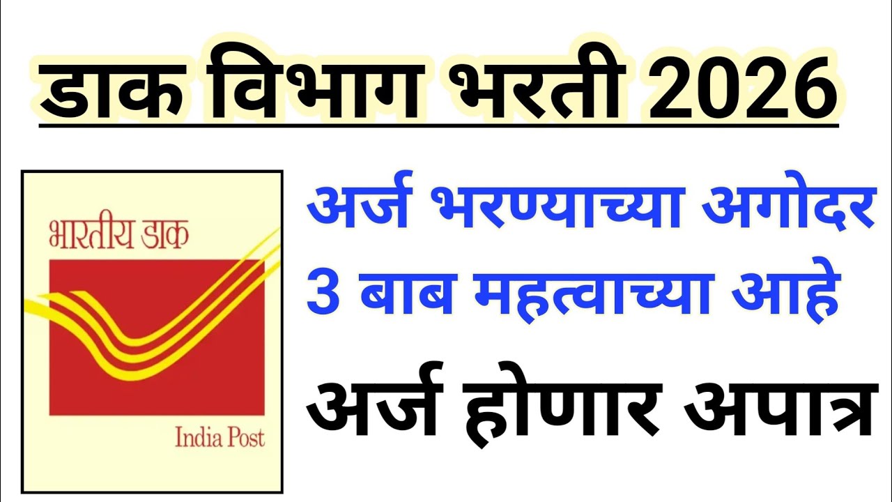 डाक विभाग भरती 2026 | भरती बाबत 3 बाबी महत्त्वाच्या | Post office bharti 2026