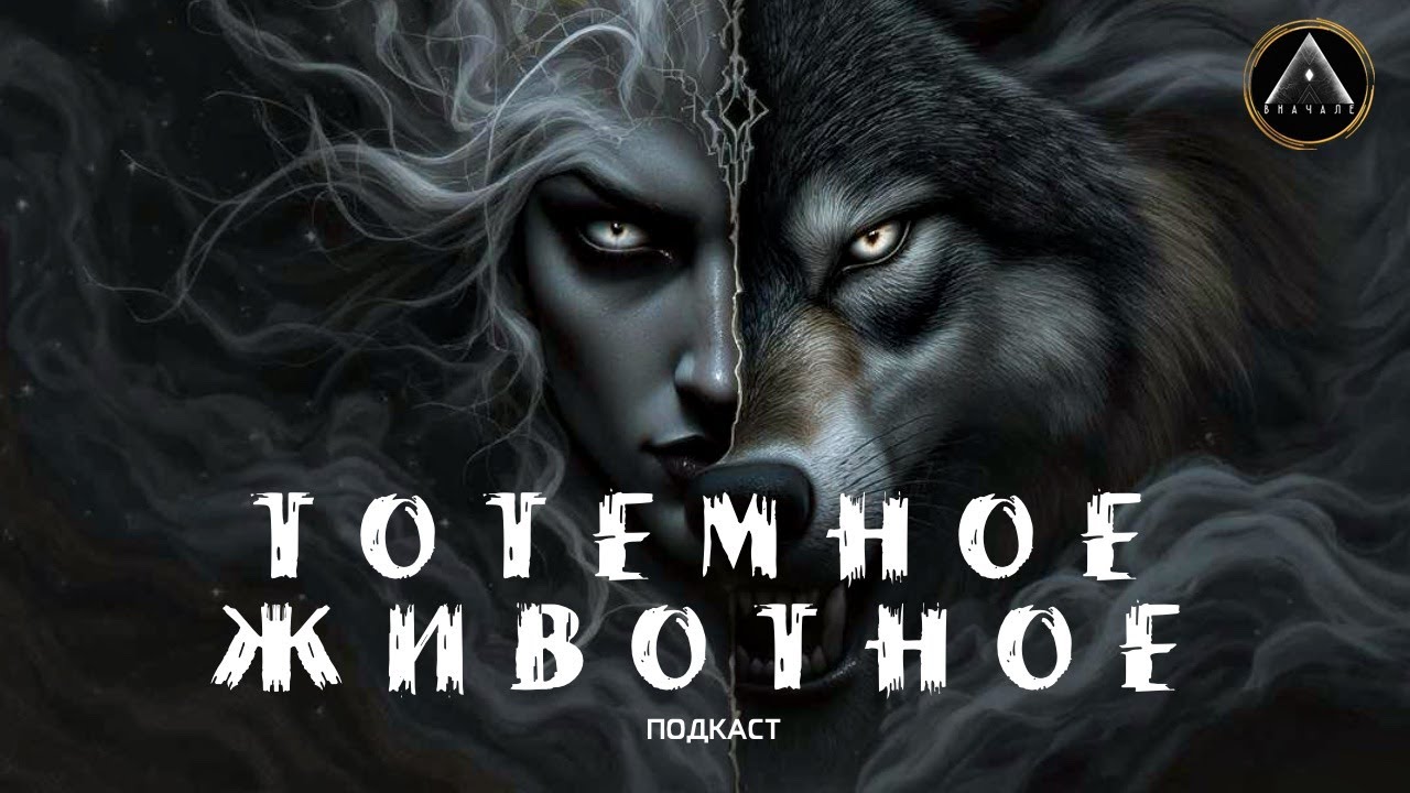 🦅 ТОТЕМНОЕ ЖИВОТНОЕ. Как это работает? Почему тотему поклонялись в древности? Какая связь с родом?