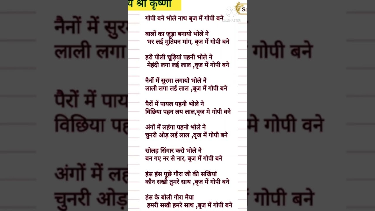 with lyrics 🌹ब्रज का सबसे लोकप्रिय भजन 🙏गोपी बने भोलेनाथ। ब्रज में गोपी बने