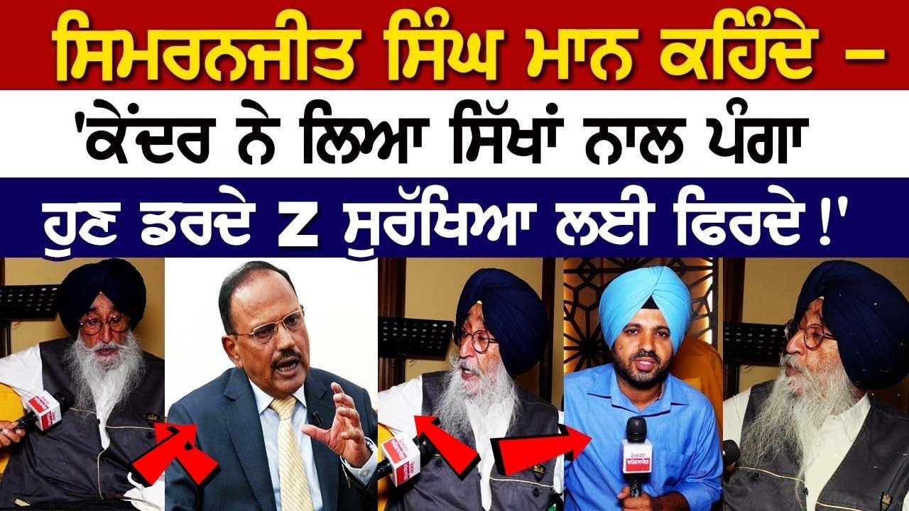 Simranjit Singh Mann LIVE- ਕਹਿੰਦੇ - 'ਕੇਂਦਰ ਨੇ ਲਿਆ ਸਿੱਖਾਂ ਨਾਲ ਪੰਗਾ, ਹੁਣ ਡਰਦੇ Z ਸੁਰੱਖਿਆ ਲਈ ਫਿਰਦੇ!'
