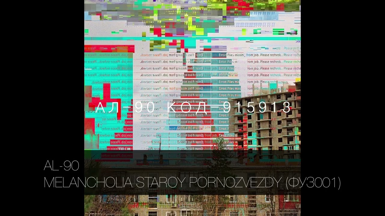 AL-90 - MELANCHOLIA STAROY PORNOZVEZDY (ФУЗ001)