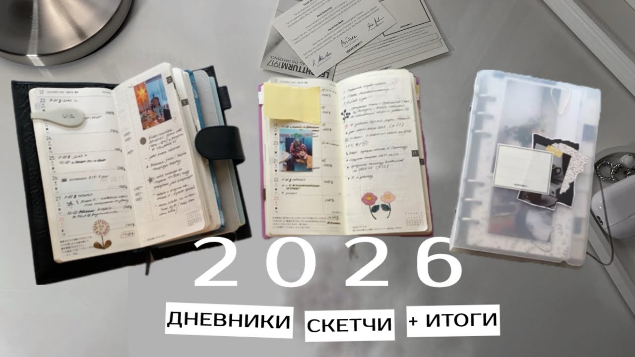 Простая система дневников на 2026 | hobonichi weeks | personal | delfonics 