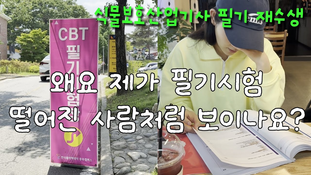 [융VLOG] 식물보호산업기사 필기시험장 브이로그, 나무의사 시험준비