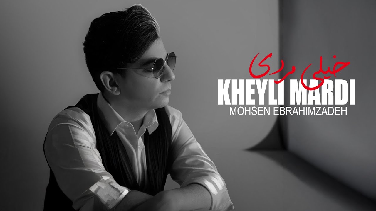 Mohsen Ebrahimzadeh - Kheyli Mardi  ( آهنگ زیبای 