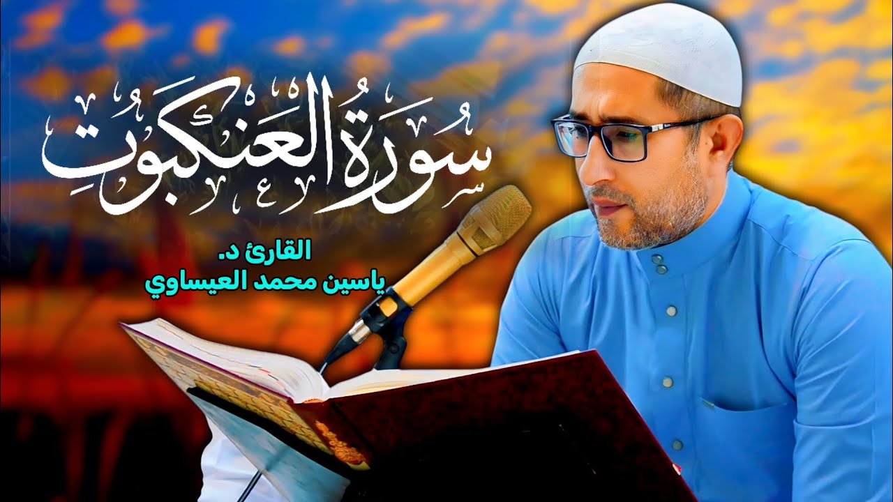 تجويد #سورة_العنكبوت  | القارئ د ياسين محمد العيساوي 5 / 9 / 2025 #جامع_الفرقان 