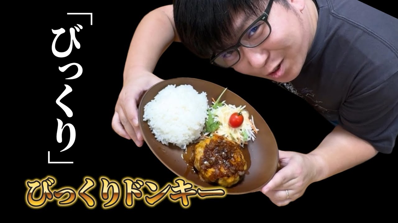 リュウジさんの今や【1240円】もするびっくりドンキーのハンバーグを数百円で完全再現しますを作ってみた！