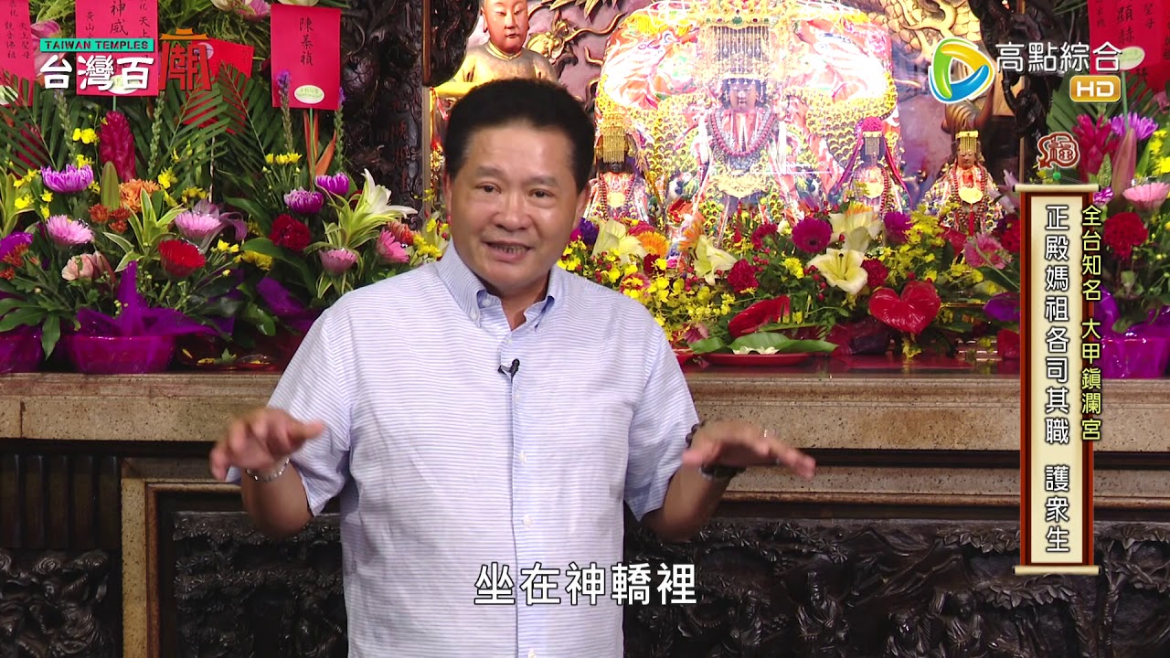 你不知道的大甲媽傳奇！ 台灣百廟#45 完整版 - 大甲鎮瀾宮(媽祖)