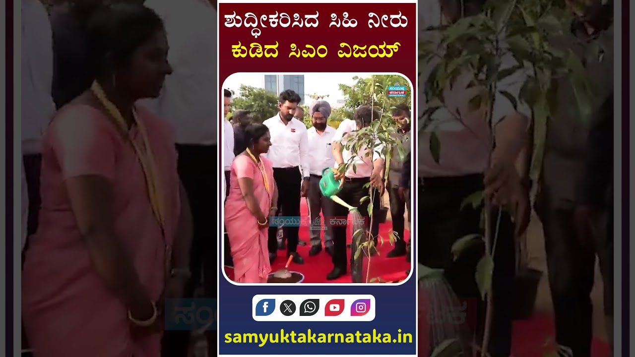 CM Vijay Drinks Purified Sweet Water: Special Moment Creates Buzz | Karnataka News | SK