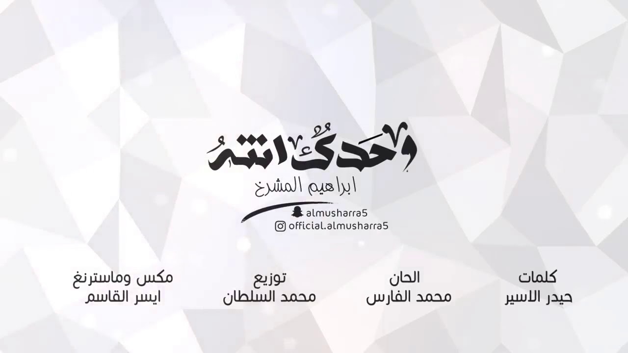 ابراهيم المشرخ ( حصرياً ) 2017  وحدك انته