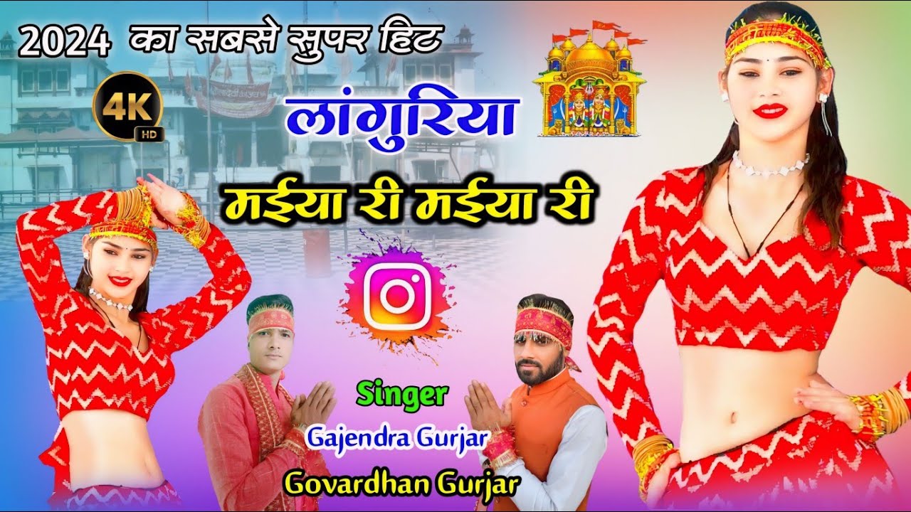 New Languriya 2025 || मईया री मईया री | Dj languriya | gajendra gurjar & govardhan gurjar #video