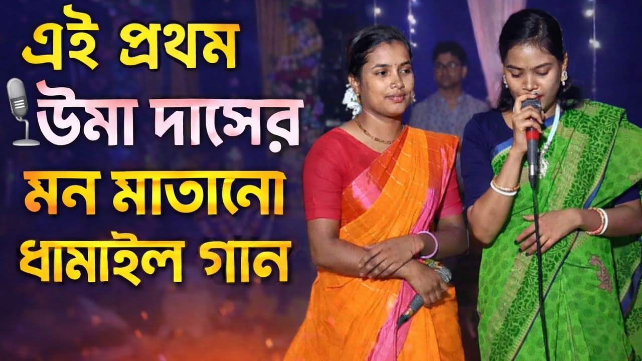 এই বছর উমা দিদির সেরা একটি ধামাইল গান 🔥 এক কথায় অসাধারণ 👌 Uma Dhamail Gann 2026 