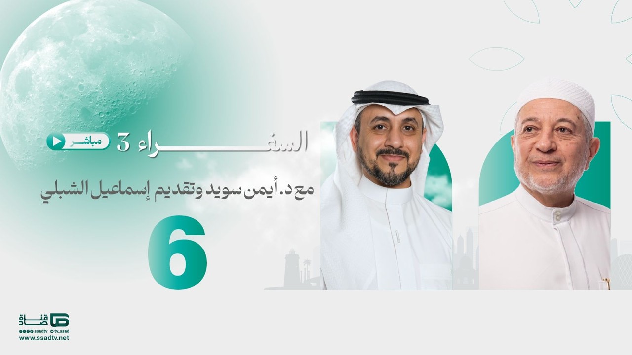 #بث_مباشر برنامج #السفراء06 مع د.أيمن سويد و أ.إسماعيل الشبلي_ الحلقة السادسة
