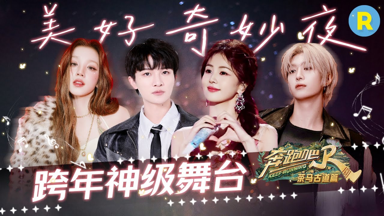 2025重温晚会盛典绝美舞台！宋雨琦热曲串烧上演全开麦唱跳 周深演唱多首经典动画ost活力十足！白鹿范丞丞二度合作舞台甜蜜满满💕2025精选特辑|奔跑吧茶马古道篇