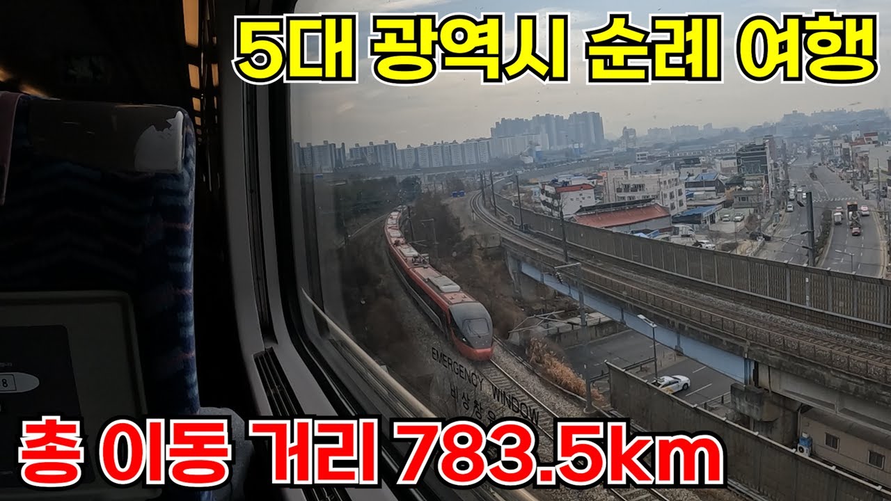 [5대 광역시 순례 여행] KTX만 타고 전국 5대 광역시를 모두 돌아보았다!