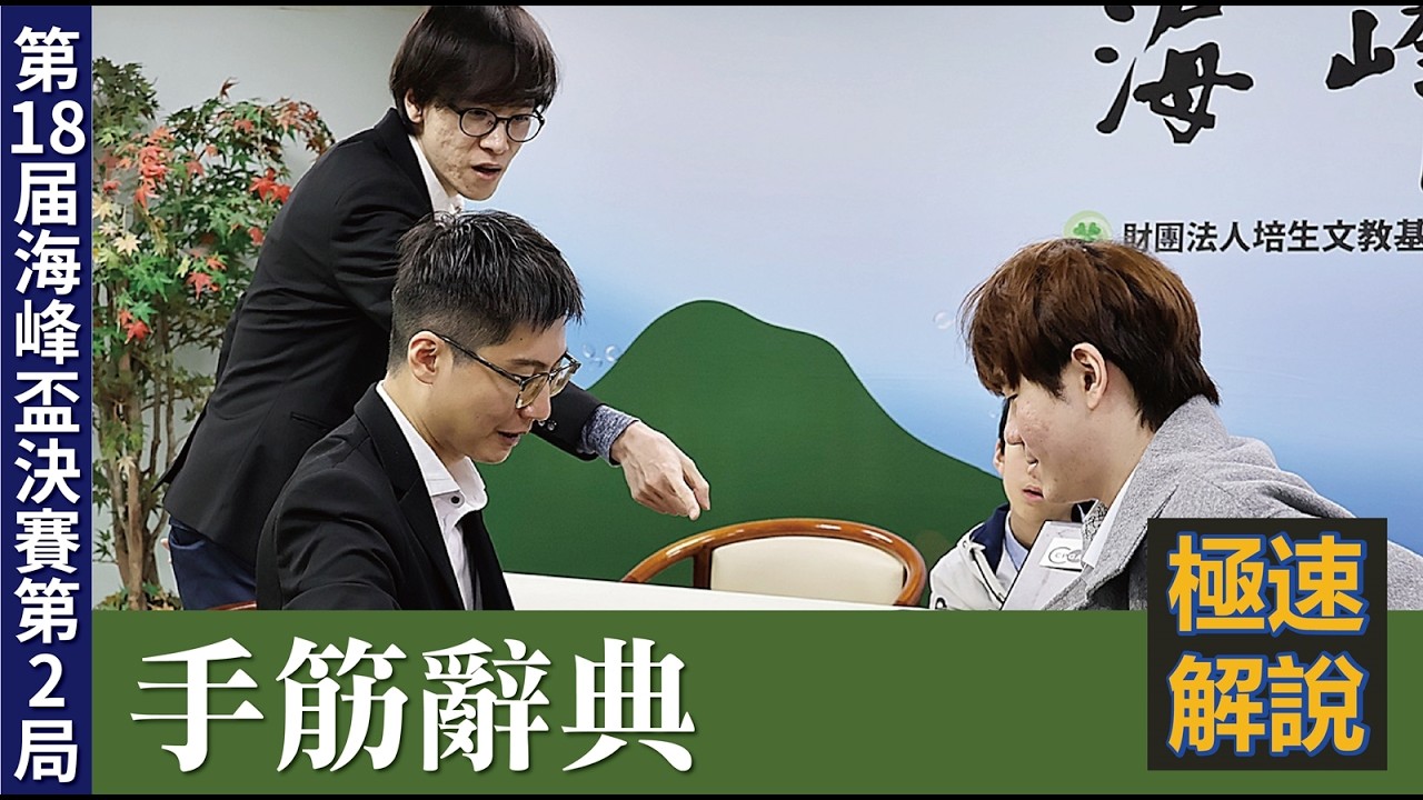 【極速完整版解說：手筋辭典】李維七段解說第18屆 海峰盃職業圍棋賽 決賽3番勝負第2局：林君諺海峰盃 持白中盤勝 蕭正浩九段