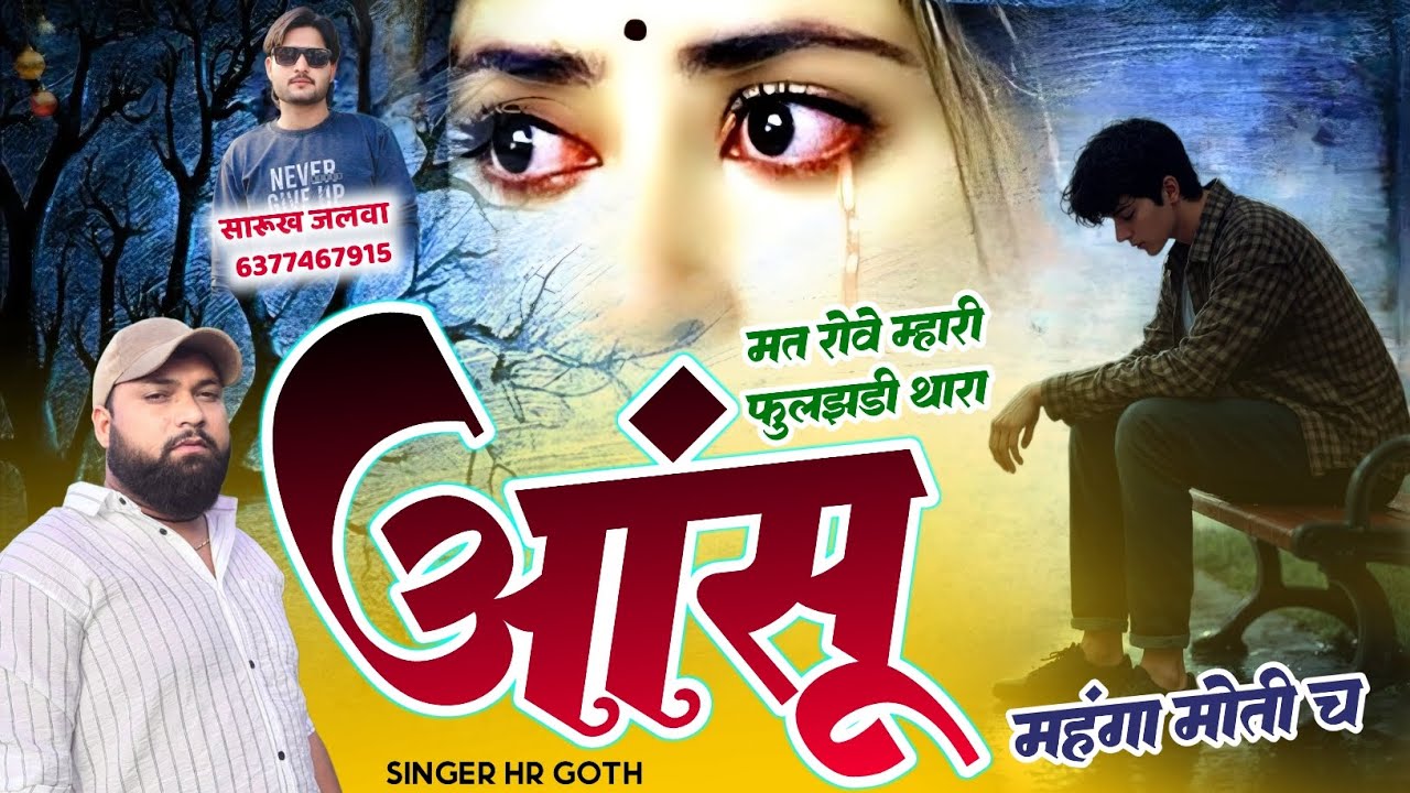 बहुत ही शानदार वायरल #trending सॉन्ग मत रोवे म्हारी फुलचंडी थारा आंसू महंगा मोती च HR gurjar goth