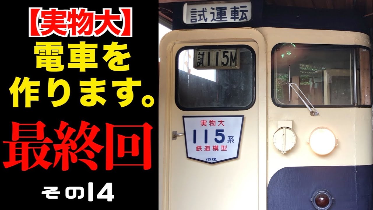 最終回【実物大外装編】115系電車を作る。その14