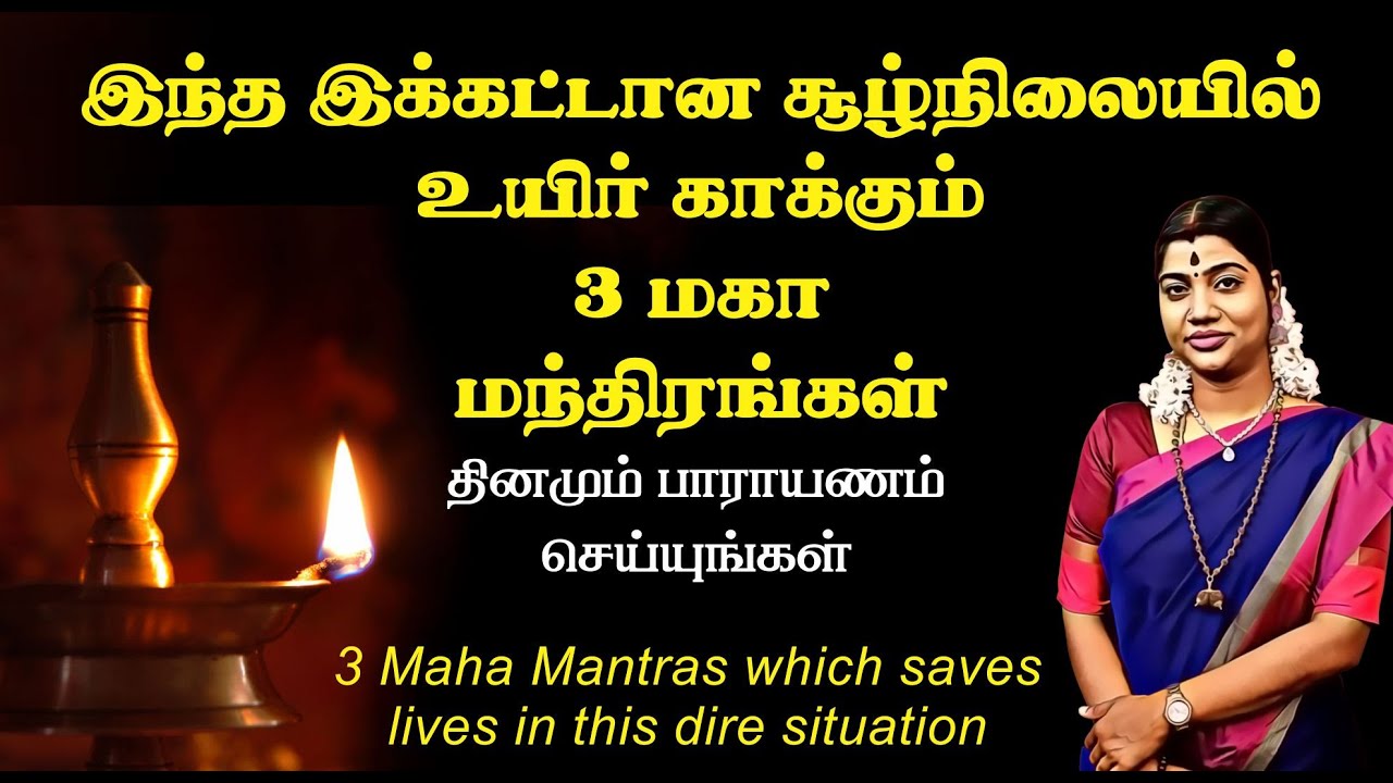 இந்த இக்கட்டான சூழலில் உயிர் காக்கும் 3 மகா மந்திரங்கள் | 3 Maha Mantras which saves lives