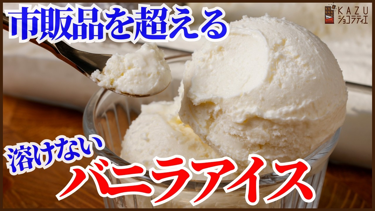 材料4つで濃厚＆簡単溶けないバニラアイスの作り方を紹介します！冷凍庫に入れたら入れっぱなしで口どけ良く滑らかに仕上がるほったらかしレシピです