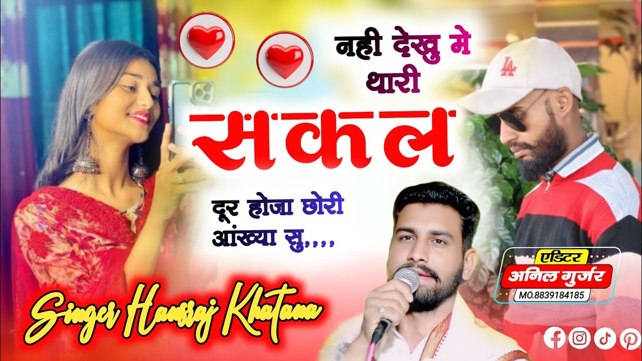 (1545)💥न्यु डीजे का🌹लाजवाब सॉन्ग👌नही देखू मे थारी👑सकल दूर❣️होजा छोरी🎉आंख्या सु//सिंगर हंसराज खटाणा 📢