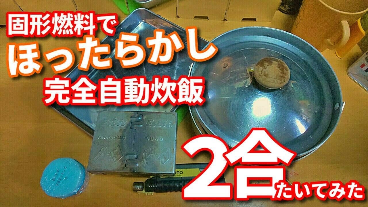【完全自動炊飯】ほったらかし炊飯で２合メシ炊いてみた（ゆっくり解説）