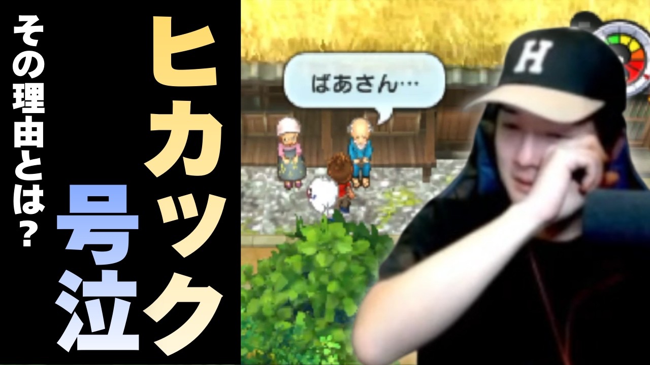 妖怪ウォッチ2の実況配信中に号泣したヒカック。その理由とは・・・？