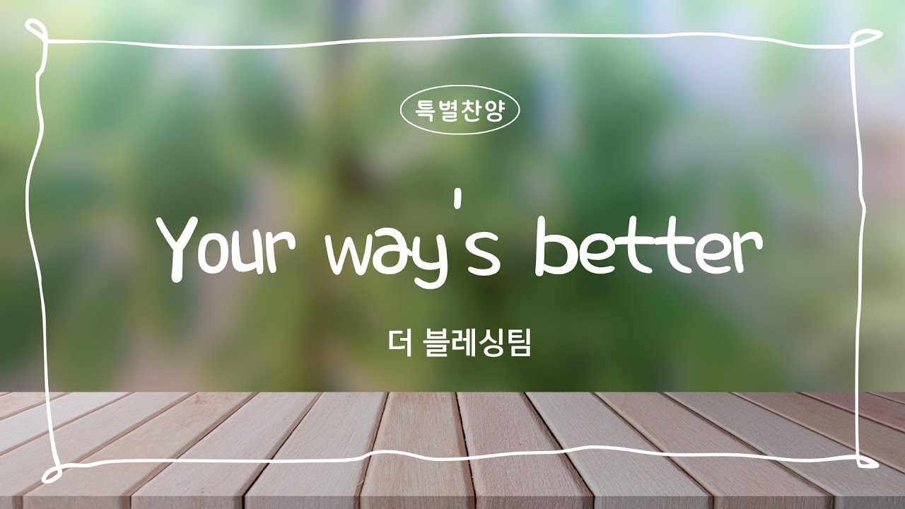 [은혜한인교회 특별찬양] 추계부흥성회 &bull; Your way&rsquo;s better &bull; 더 블레싱팀  100425