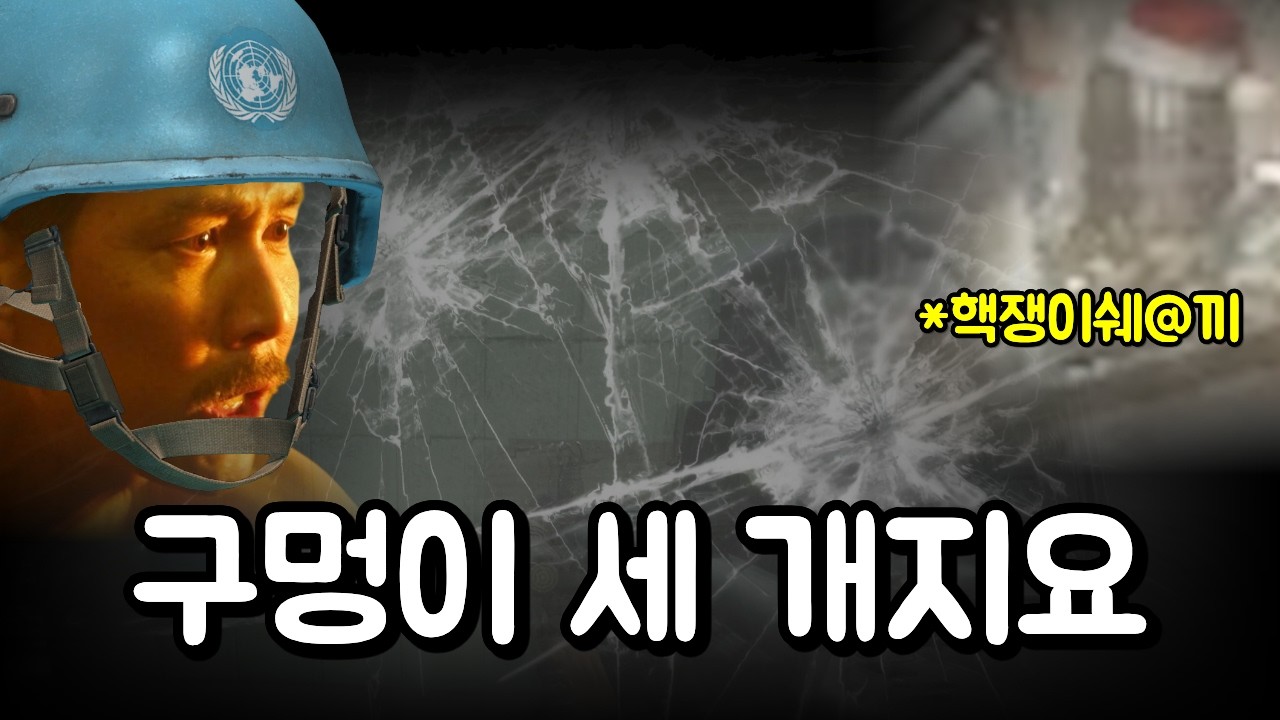 핵쟁이한테 암살 당할 뻔